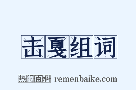 击戛组词是什么意思的图片